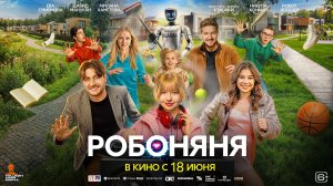 Робоняня   6+
