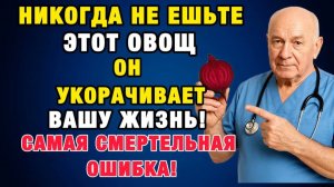 После 60 всё решают 4 овоща два убивают, два продлевают жизнь