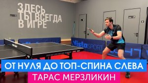 Мастер-класс от Тараса Мерзликина. Игра слева (от положения ног до топ-спина). Уроки с мастерами 🏓