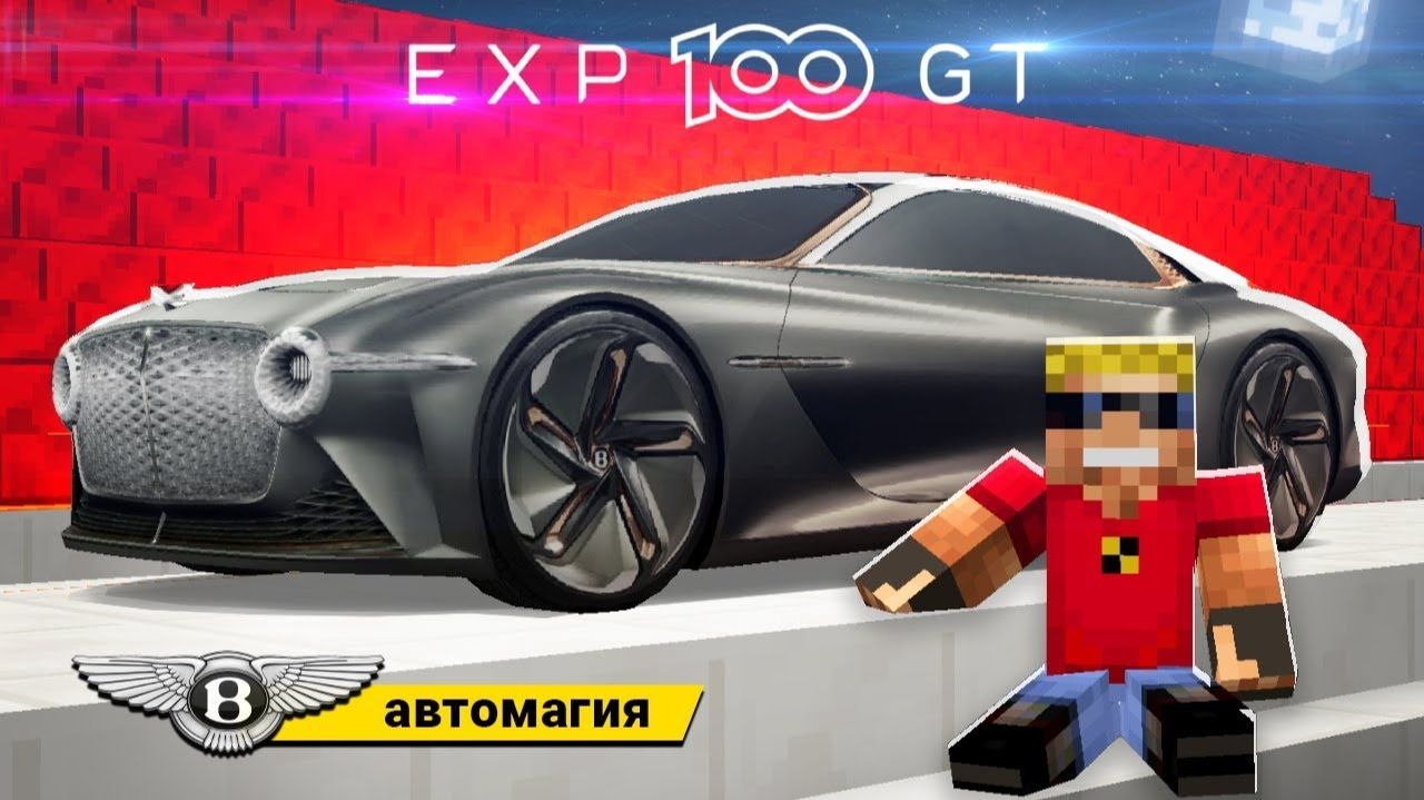 Это настоящий BENTLEY EXP 100 GT в Майнкрафт! Мультик троллинг 100%_1920x1080_[V42naIEYcZU] смотреть онлайн