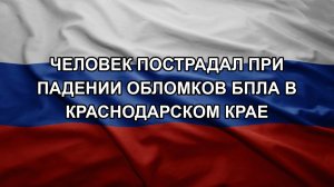 Человек пострадал при падении обломков БПЛА в Краснодарском крае