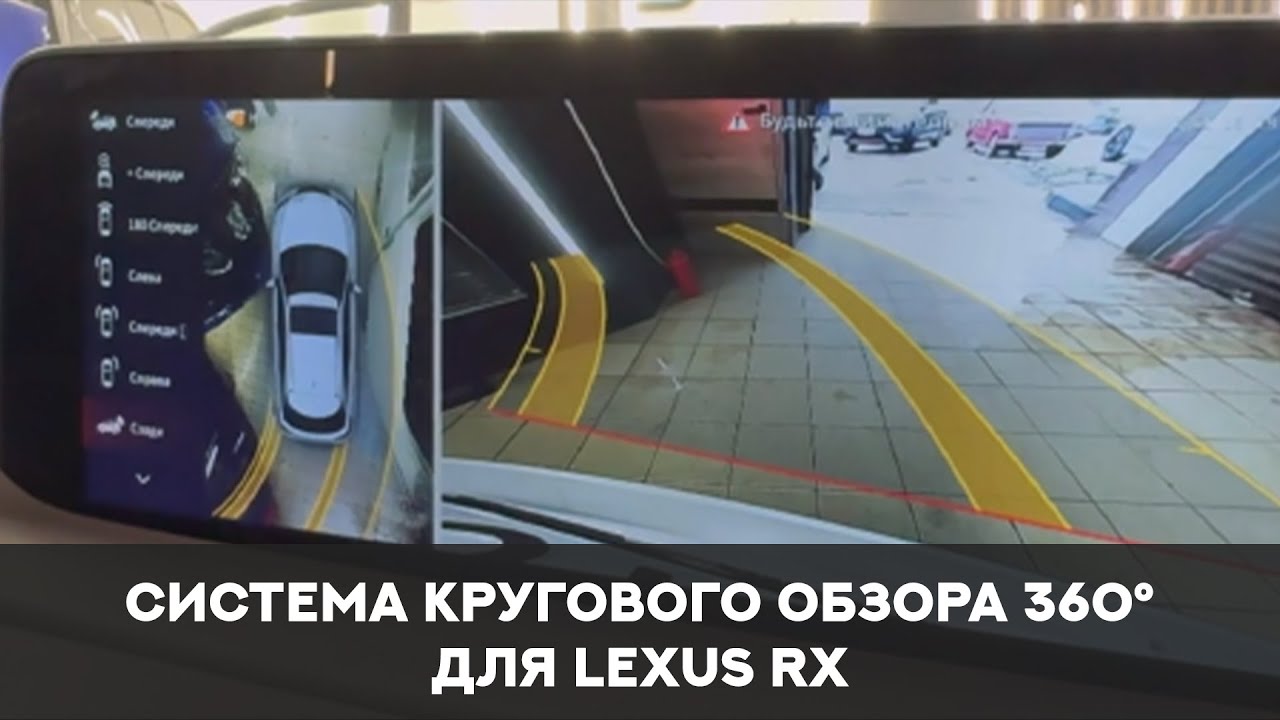 Система кругового обзора для Lexus RX, Bird View 360° 3D HD, особенности установки.