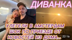 САМВЕЛ АДАМЯН, МИСС ВОНГ, УЛЕТЕЛИ В АМСТЕРДАМ, ШОК ПО ПРИЕЗДЕ ОТ НОВОСТЕЙ ИЗ ДОМА..