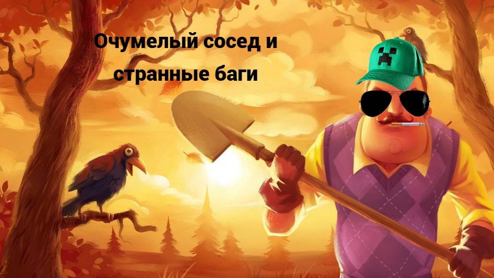 Очумелый сосед и странные баги ► Hello Neighbor #1