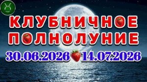 ТЕЛЕЦ: «СОБЫТИЯ от ПОЛНОЛУНИЯ с 30.06.2026 по 14.07.2026»!!!