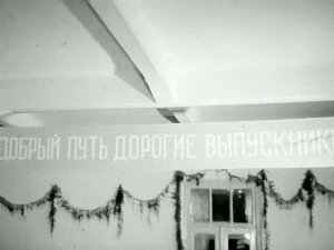 1967 год. Тюмень. Вручение аттестатов о среднем образовании выпускникам.
