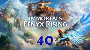 Immortals Fenyx Rising. Прохождение #40. ЦАРСКИЙ ПИК