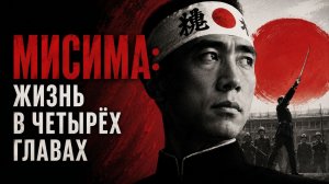 Мисима: Жизнь в четырёх главах | Mishima: A Life in Four Chapters (1985)