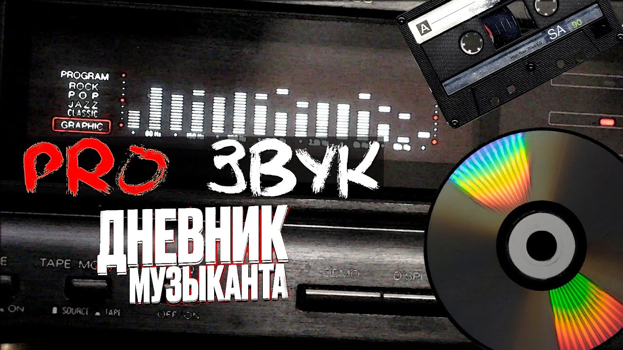 Дневник Музыканта - PRO Звук смотреть онлайн