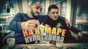 Шаман и Лебедь | Малолетка или Строгий |