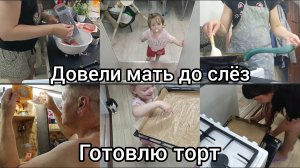 Довели мать до слёз. Готовлю торт, подготовка ко дню рождения Саши.