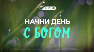 Начни день с Богом (29.06.2026) - Церковь «Благая весть онлайн»