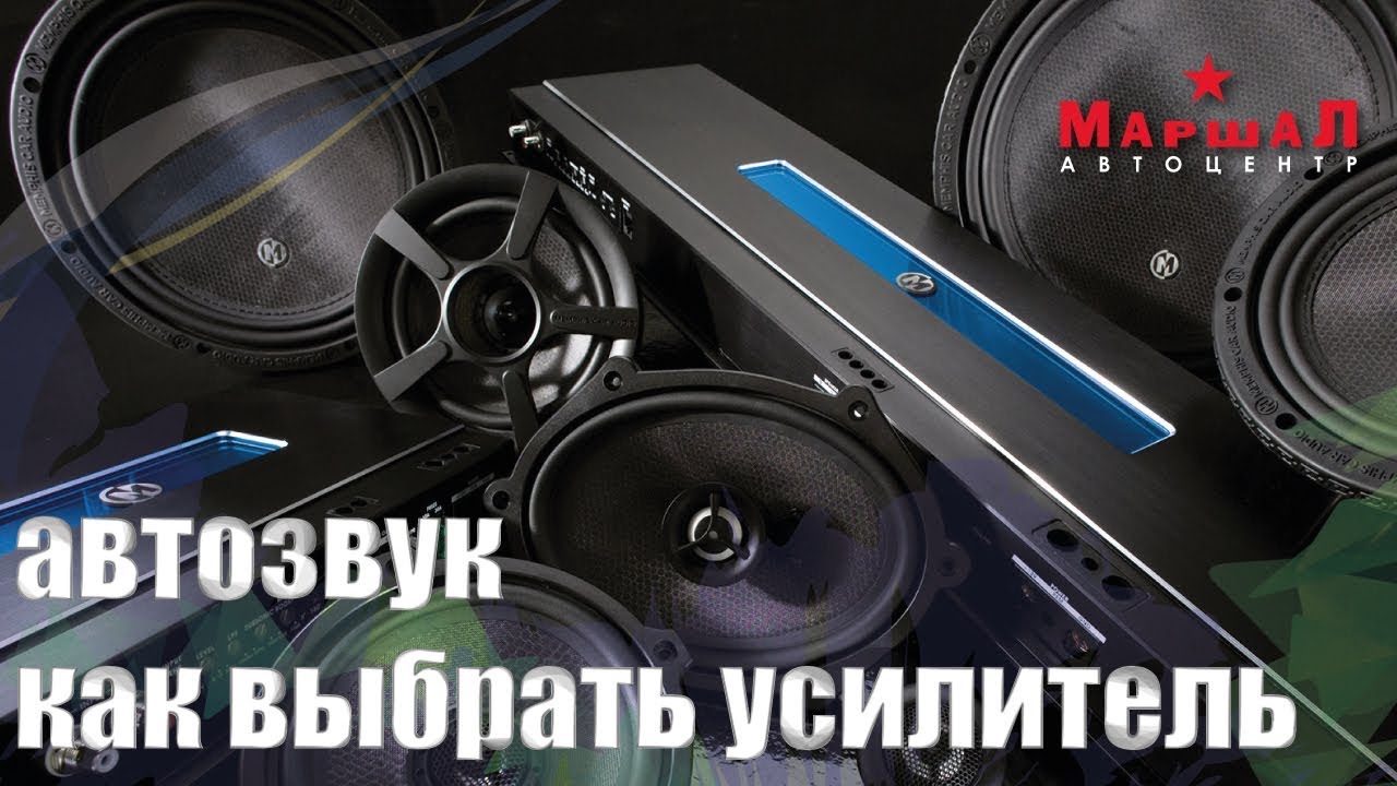 Авто блог Маршал но не Мэтерс – Про автомобильные усилители мощности смотреть онлайн