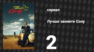 Лучше звоните Солу 1 сезон 2 серия «Михо» (сериал, 2015)