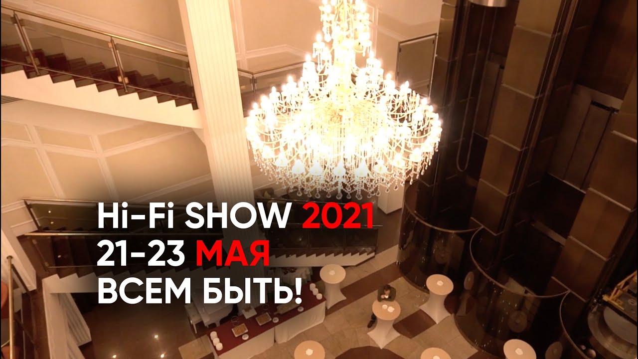 Hi-Fi Show 2021 будет! 21-23 мая 2021 - главный аудиофильский праздник страны смотреть онлайн