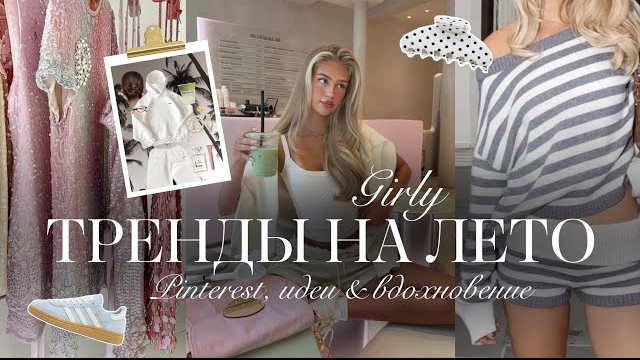 GIRLY-ТРЕНДЫ НА ЛЕТО: Pinterest, идеи & вдохновение🤍🌸 | Одежда на лето 2026 года смотреть онлайн