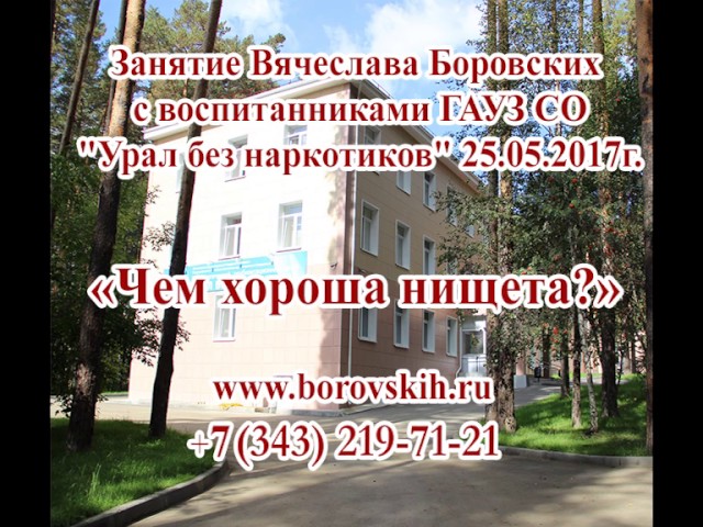 Чем хороша нищета?(аудио) смотреть онлайн