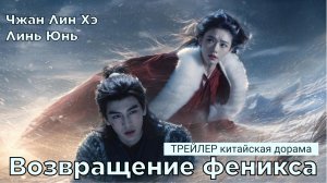 Трейлер к фэнтези-дораме ВОЗВРАЩЕНИЕ ФЕНИКСА (русские субтитры)
