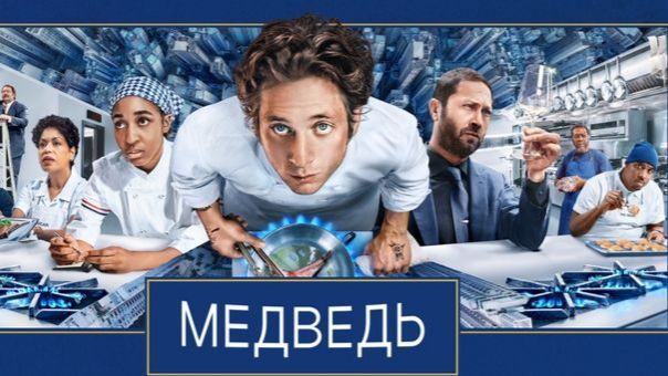Сериал Медведь - все серии подряд, все сезоны / The Bear