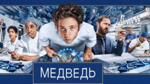 Медведь - 5 сезон, 2 серия (2026) / The Bear
