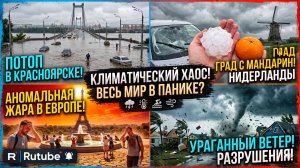 Глобальные аномалии: Потоп в Красноярске, жара в Европе и разрушительные ураганы.