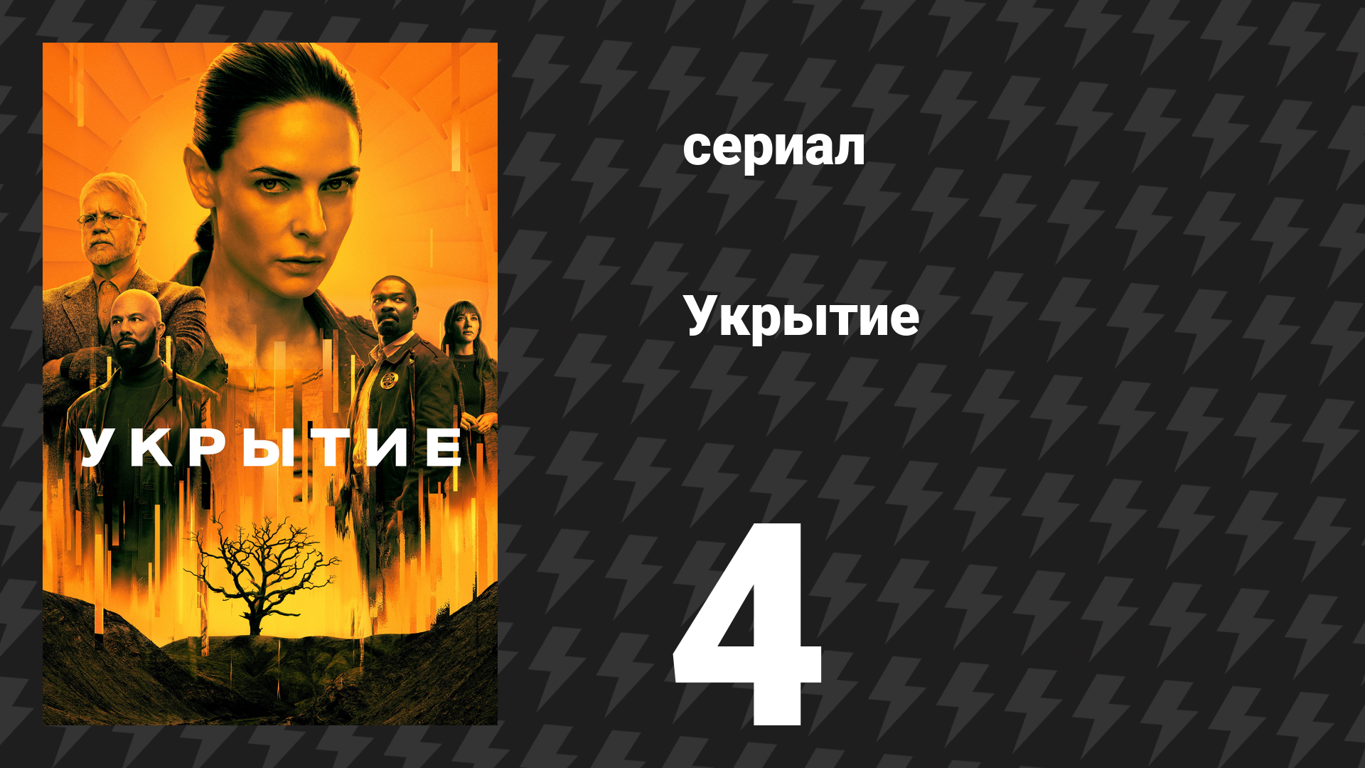 Укрытие 1 сезон 4 серия «Правда» (сериал, 2023) смотреть онлайн