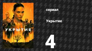 Укрытие 1 сезон 4 серия «Правда» (сериал, 2023)