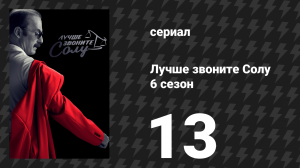 Лучше звоните Солу 6 сезон 13 серия «Всё кончено» (сериал, 2022)