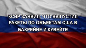 КСИР заявил, что выпустил ракеты по объектам США в Бахрейне и Кувейте