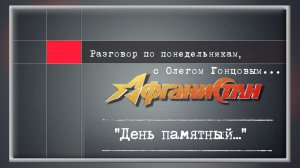 Разговор по понедельникам «День памятный...»