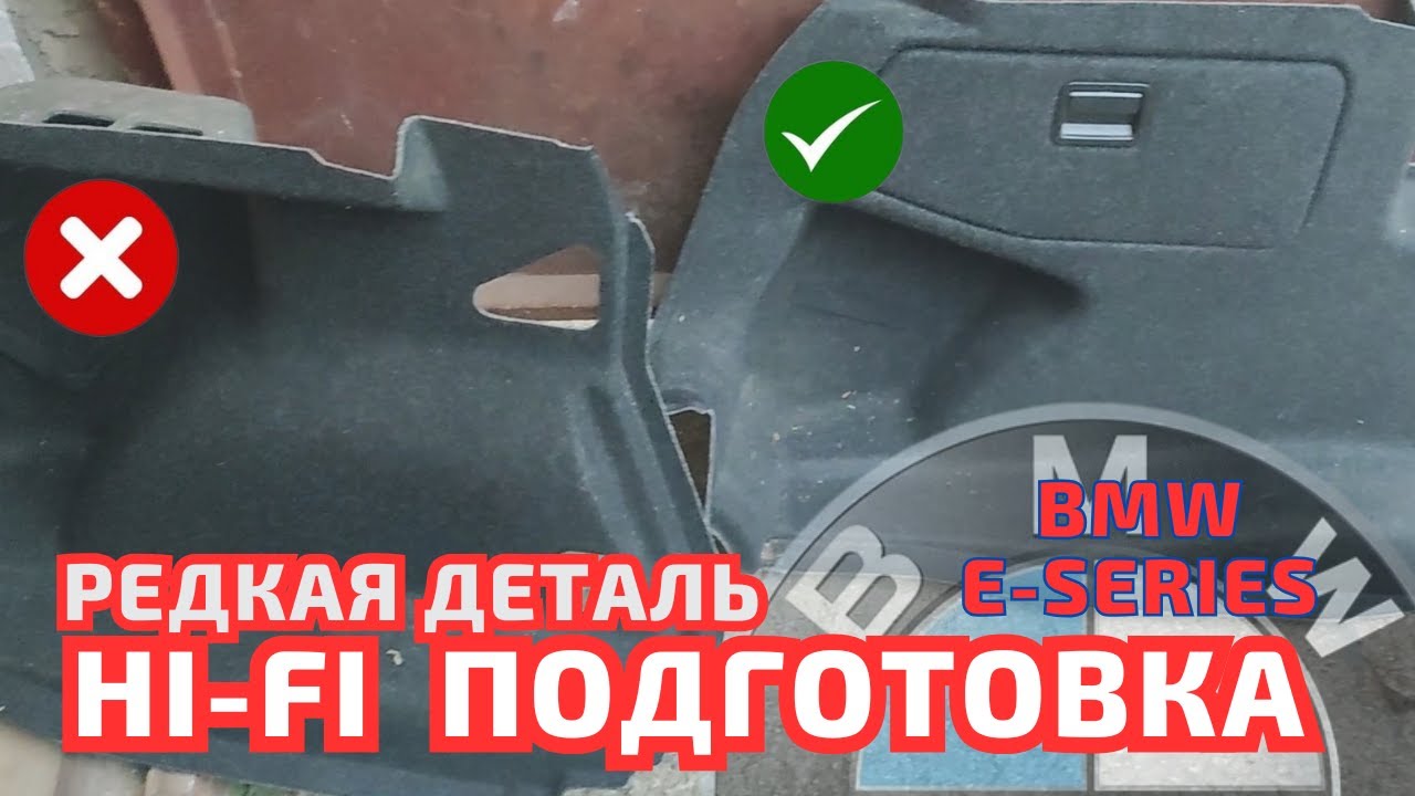 РЕДКАЯ обшивка багажника под CDC / HI-FI / Logic7 BMW E87 #bmw смотреть онлайн