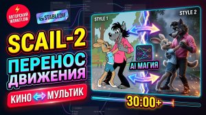 Scail 2 ComfyUI полный разбор и 2 workflow