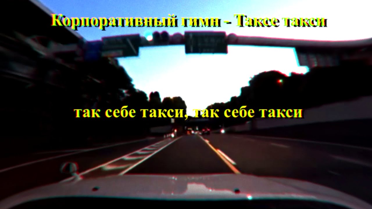 корпоративный гимн - таксе такси смотреть онлайн