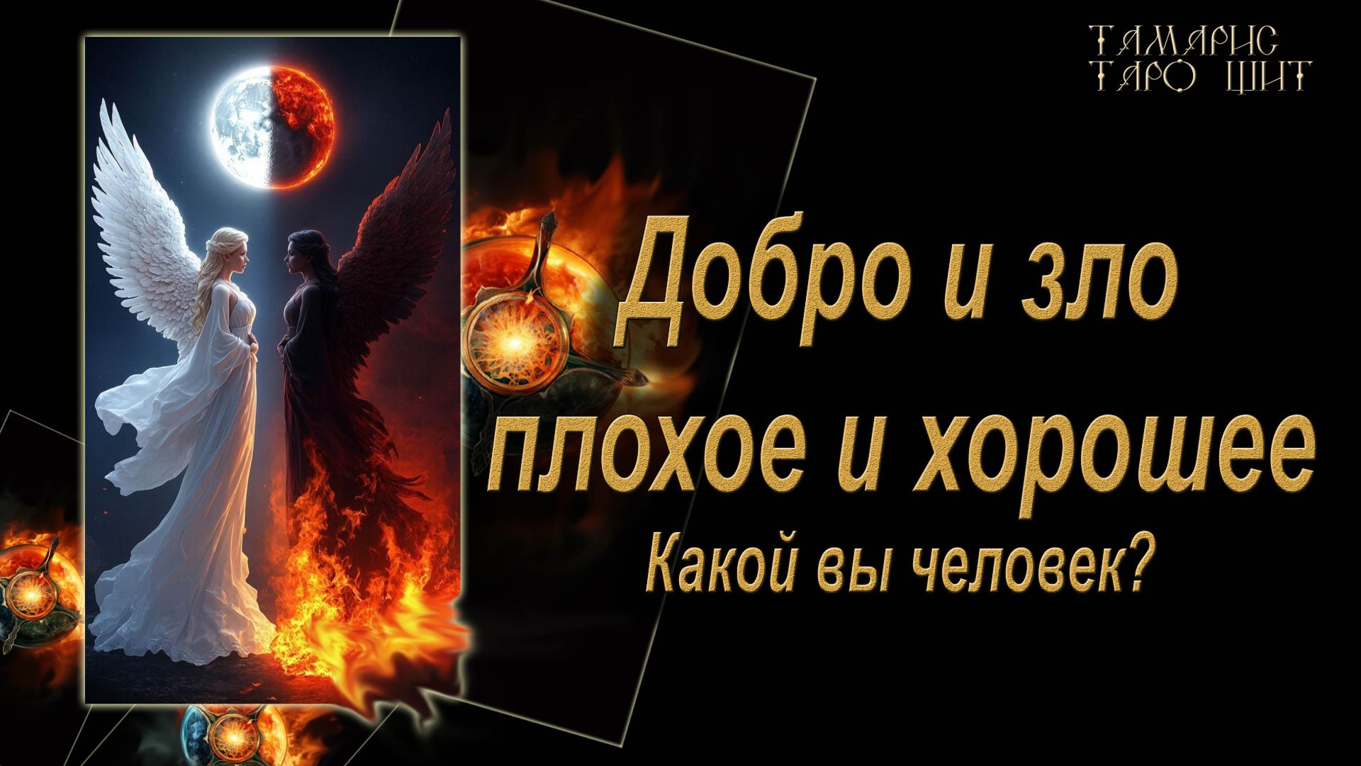 Какой вы человек?🔥🔮 🔥 #гадания#расклады#таро#онлайн#gadanie#tarot777