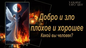 Какой вы человек?🔥🔮 🔥 #гадания#расклады#таро#онлайн#gadanie#tarot777