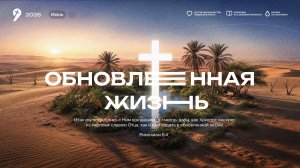 Юлия Скандакова: «Обновленная жизнь»  // Богослужение 28.06.26