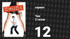 Чак 2 сезон 12 серия «Чак против 3D» (сериал, 2007)