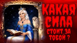 КАКАЯ СИЛА СТОИТ ЗА тобой?