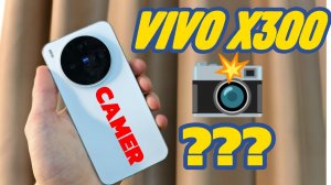Vivo X300 тест КАМЕРЫ - ХУЖЕ чем у Vivo X200 Pro Mini???