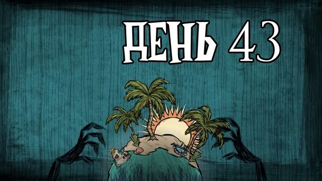100 дней ХАРДКОРА  Don't Starve: Shipwrecked