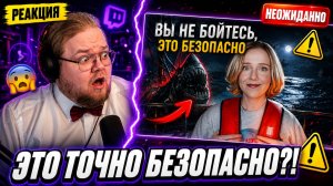 РЕАКЦИЯ T2x2 на «ВЫ НЕ БОЙТЕСЬ, ЭТО БЕЗОПАСНО» — Антон не ожидал такого