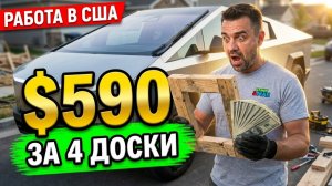 КАК ВЫЖИВАЮТ РУССКОЯЗЫЧНЫЕ НА ЗАГНИВАЮЩЕМ ЗАПАДЕ: Неплохо Заплатили За Заказ  Хендимен В США