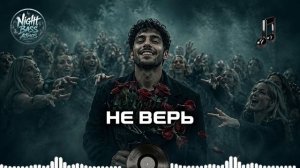 Не верь 💫🔥 Глубокий Бас 2026 | Топ треки | Атмосферный Хип-Хоп Mix