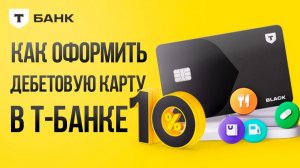 КАК ОФОРМИТЬ И ЗАКАЗАТЬ ДЕБЕТОВУЮ КАРТУ Т-БАНК? #дебетоваякарта #тбанк