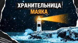 ХРАНИТЕЛЬНИЦА МАЯКА | РАССКАЗ
