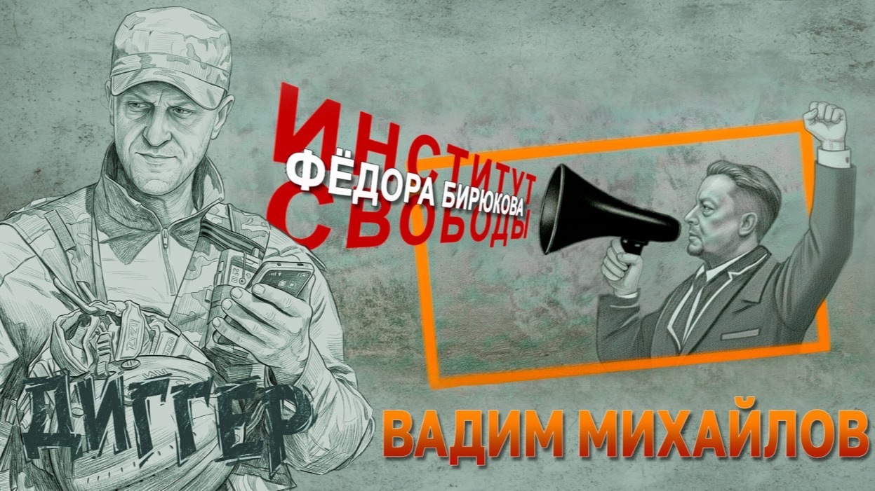 Диггер: свобода поиска, или Что нас ждёт глубоко под Москвой | Фёдор Бирюков | Вадим Михайлов смотреть онлайн