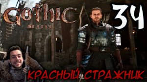 Gothic Remake НОВАЯ ГОТИКА ПРОХОЖДЕНИЕ НА РУССКОМ #34 КРАСНЫЙ СТРАЖНИК