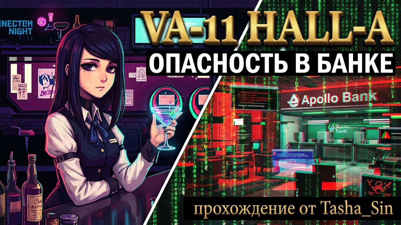Va-11 Hall-a/ Стрим 2/ Опасность в банке смотреть онлайн