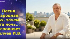 1651.3.В.Ю. ВИДЕО. Песня народная. Ах, зачем эта ночь... Исполняет Волуев И.В.
