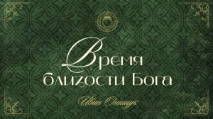 28.06.26 Владивосток. «ВРЕМЯ БЛИЗОСТИ БОГА» - Иван Онищук